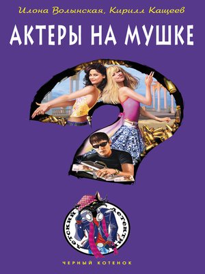 cover image of Актеры на мушке
